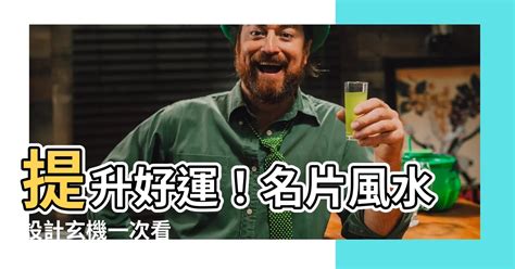 名片風水|打造好運名片五步驟